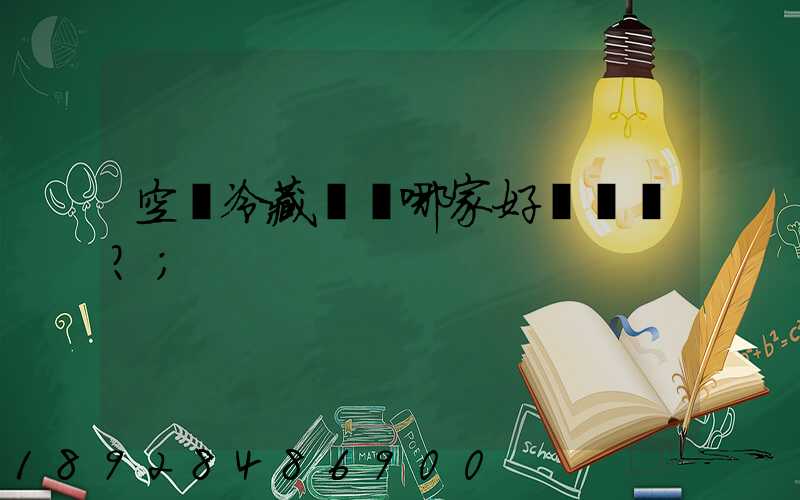 空運冷藏運輸哪家好？